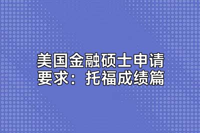 美国金融硕士申请要求：托福成绩篇