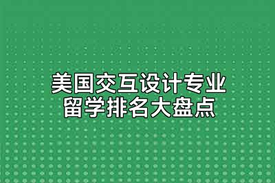 美国交互设计专业留学排名大盘点