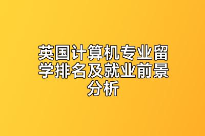 英国计算机专业留学排名及就业前景分析