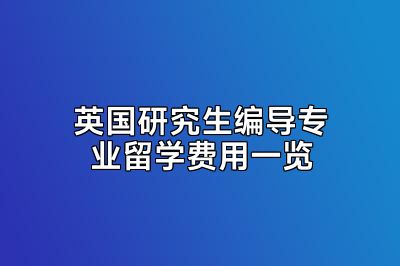 英国研究生编导专业留学费用一览