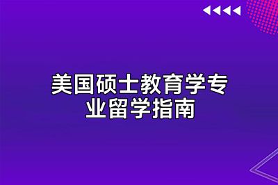 美国硕士教育学专业留学指南