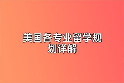 美国各专业留学规划详解