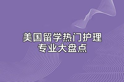 美国留学热门护理专业大盘点