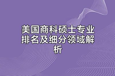 美国商科硕士专业排名及细分领域解析