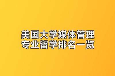 美国大学媒体管理专业留学排名一览