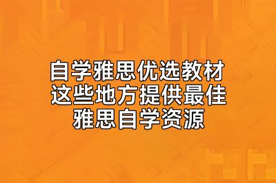 自学雅思优选教材 这些地方提供最佳雅思自学资源