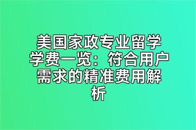 美国家政专业留学学费一览：符合用户需求的精准费用解析
