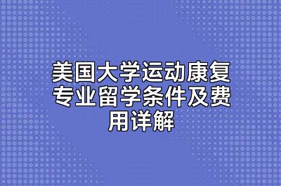 美国大学运动康复专业留学条件及费用详解