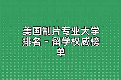 美国制片专业大学排名 - 留学权威榜单