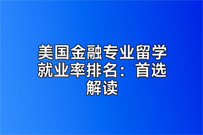 美国金融专业留学就业率排名：首选解读