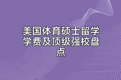 美国体育硕士留学学费及顶级强校盘点