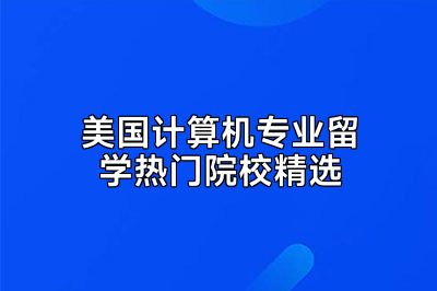 美国计算机专业留学热门院校精选