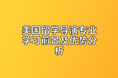 美国留学导演专业学习前景及优势分析