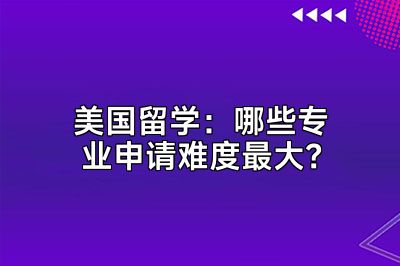 美国留学：哪些专业申请难度最大？