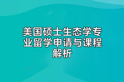 美国硕士生态学专业留学申请与课程解析