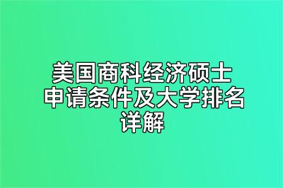 美国商科经济硕士申请条件及大学排名详解