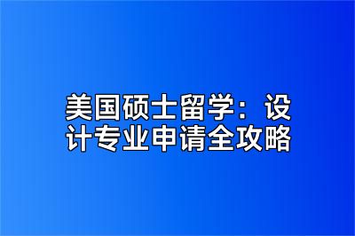 美国硕士留学：设计专业申请全攻略