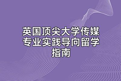 英国顶尖大学传媒专业实践导向留学指南