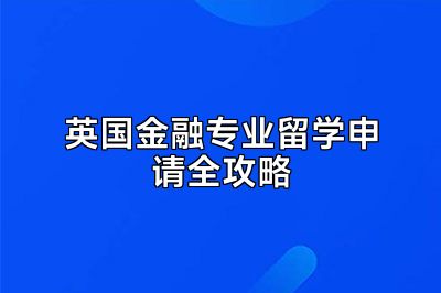 英国金融专业留学申请全攻略