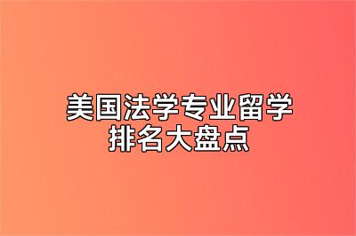 美国法学专业留学排名大盘点