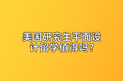 美国研究生平面设计留学值得吗？