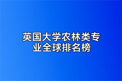 英国大学农林类专业全球排名榜