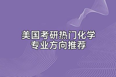 美国考研热门化学专业方向推荐
