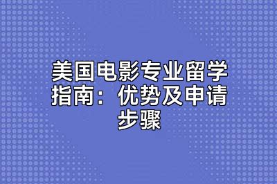 美国电影专业留学指南：优势及申请步骤