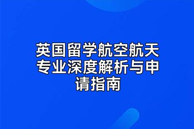 英国留学航空航天专业深度解析与申请指南