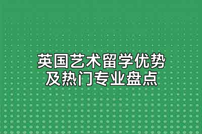 英国艺术留学优势及热门专业盘点