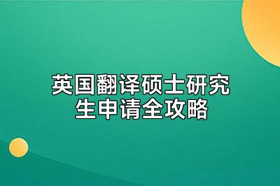 英国翻译硕士研究生申请全攻略