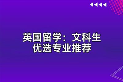 英国留学：文科生优选专业推荐