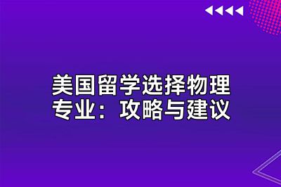 美国留学选择物理专业：攻略与建议