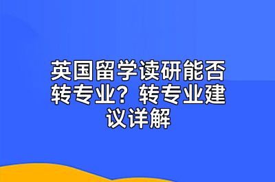 英国留学读研能否转专业？转专业建议详解