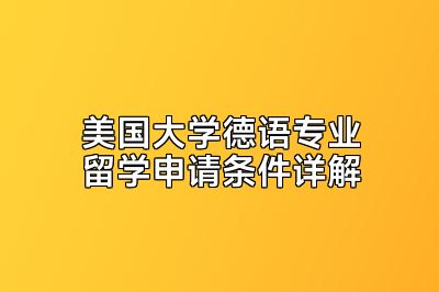 美国大学德语专业留学申请条件详解