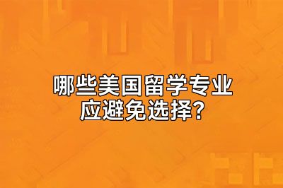 哪些美国留学专业应避免选择？