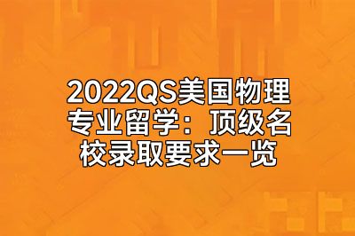 2022QS美国物理专业留学：顶级名校录取要求一览