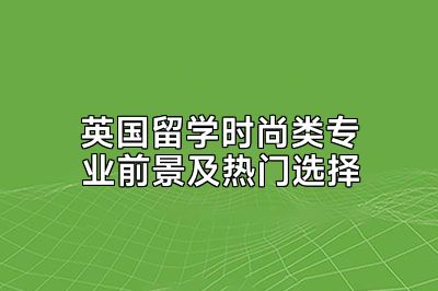 英国留学时尚类专业前景及热门选择