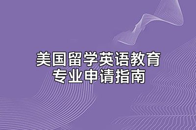 美国留学英语教育专业申请指南