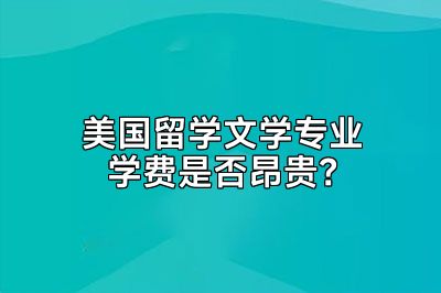 美国留学文学专业学费是否昂贵？