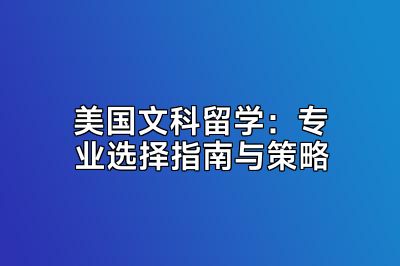 美国文科留学：专业选择指南与策略