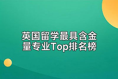 英国留学最具含金量专业Top排名榜