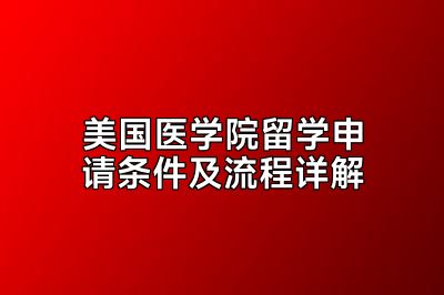 美国医学院留学申请条件及流程详解