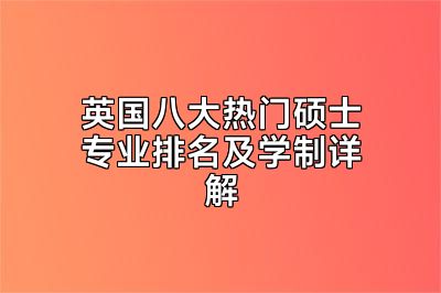 英国八大热门硕士专业排名及学制详解