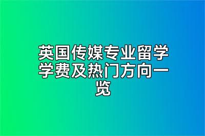 英国传媒专业留学学费及热门方向一览