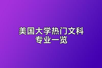 美国大学热门文科专业一览