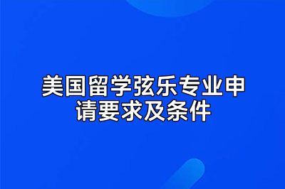 美国留学弦乐专业申请要求及条件