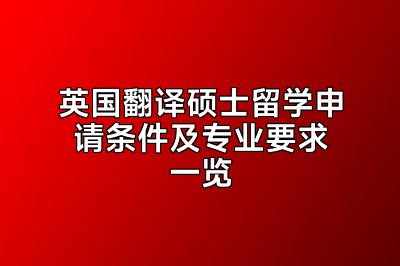 英国翻译硕士留学申请条件及专业要求一览