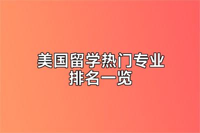美国留学热门专业排名一览
