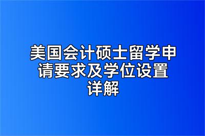 美国会计硕士留学申请要求及学位设置详解